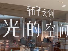 -新华文创·光的空间