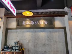 -老熊家腊肉馆