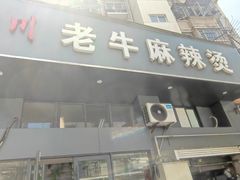 门面-四川老牛麻辣烫(北门桥店)