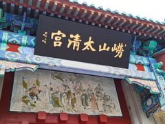 -青岛崂山太清宫