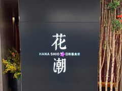门面-花潮料理艺食馆(SM新生活广场店)