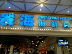 -餐海·海鲜自助餐厅(宝龙广场店)