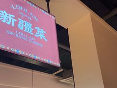 -楼兰新疆菜(江宁万达店)