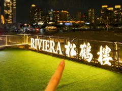 -RIVIERA 松鹤楼(外滩店)