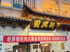 -新兴园饺子馆(河南街店)