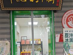 -年记·兴顺斋 牛街清真熟食小吃店