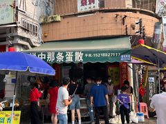 -传说中那条蛋散