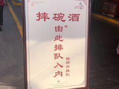 -摔碗酒(永兴坊店)