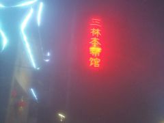 门面-三林本帮馆(中林街店)