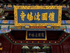 -护国法轮寺