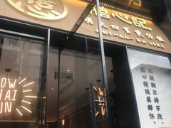 门面-膳心记-明火四宝煲仔饭(燕南店)
