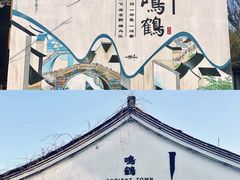 -鸣鹤古镇