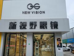 -新视野眼镜(健康路店)