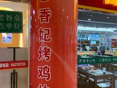 -香妃烤鸡(新奥店)