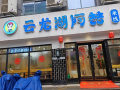 -云龙湖阿喆米线(徐州彭城广场中山堂商业广场店)