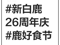 -新白鹿餐厅(城西银泰城店)