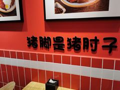 -瑞霖·隆江猪脚饭