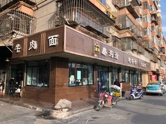 门面-磨沟沿老字号牛肉面·清真(金港城店)