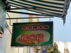 -澳门长洲糯米糍(柯打苏沙街店)