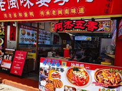 -老闽味沙茶面·姜母鸭(传承35年曾厝垵店)