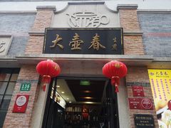 门面-大壶春生煎(四川中路店)