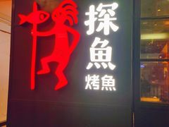 门面-探鱼·鲜青椒爽麻烤鱼(正佳广场店)