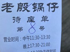 -老殷锅仔