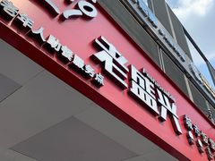 门面-老盛兴汤包馆(华灵店)