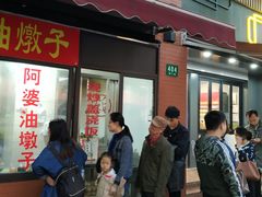 -阿婆油墩子(五里桥路188弄小区店)