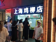 门面-上海鸡柳店(中街盛京大家庭店)