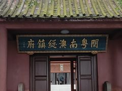 -闽粤南澳总镇府