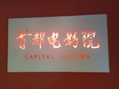 -首都电影院(金融街店 杜比全景声)