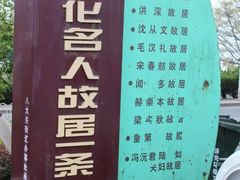 -文化名人故居一条街