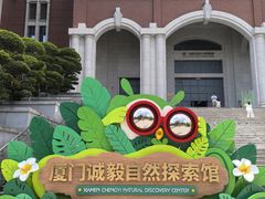 -厦门诚毅自然探索馆