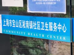 -淞南镇社区卫生服务中心