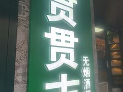 -贯贯吉·清真餐厅(浙江中路店)