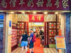-南信牛奶甜品专家