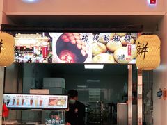 门面-百年夯碳烤胡椒饼(阿拉城店)