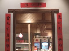 门面-田小狗的饭店(才子佳郡店)
