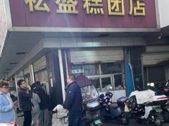 -松盛糕团店(红旗桥店)