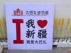 -新疆国际大巴扎