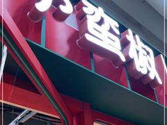 门面-小蛮椒麻辣烫·麻辣拌(青浦宝龙店)