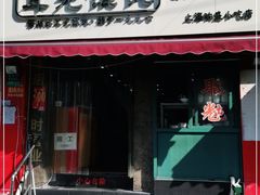 门面-潘国仙耳光馄饨(黄家阙路店)