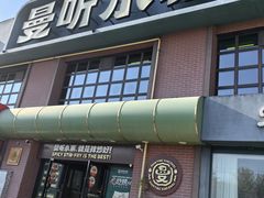 -曼听小寨海鲜烧烤·大连辣炒大王(盖州街店)