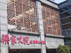 -梁家大院•农家菜(昆山会展中心店)