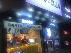 门面-书亦烧仙草(树木岭店)