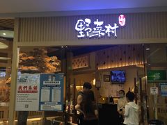 门面-伊豆野菜村(大族广场店)