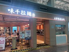 -味千拉面(广州白云机场T1航站楼店)