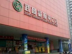 -武商超市(沌口店)