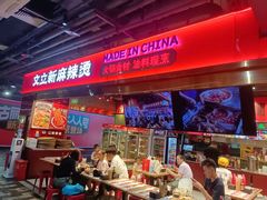-文立新麻辣烫(合生汇21街区店)